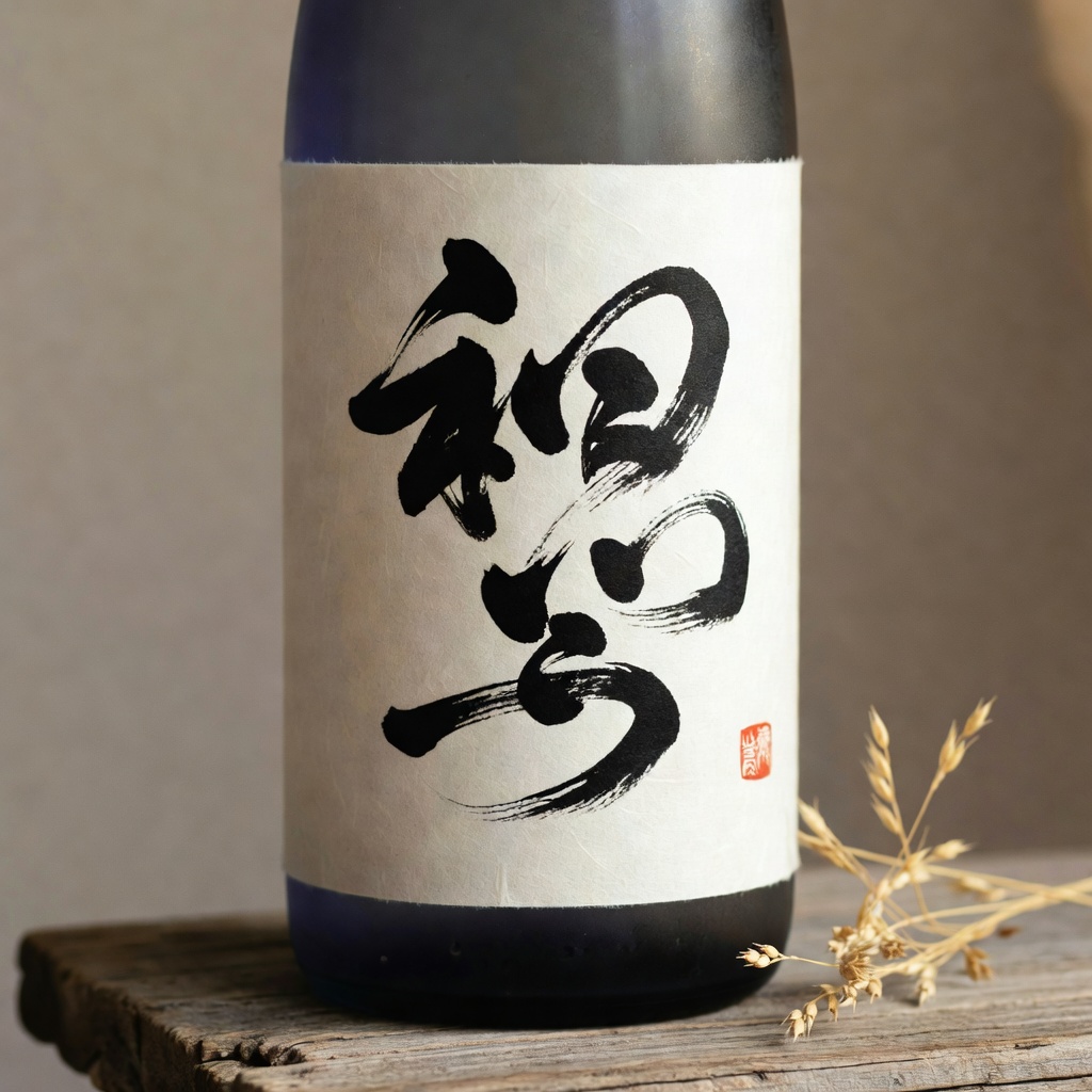 地酒「凪波（なぎなみ）」ラベル題字。荒波と凪、二つの表情を一本の線に。